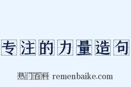 专注的力量造句是什么意思的图片